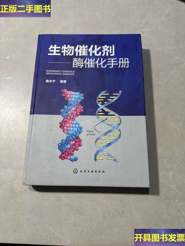 生物催化剂:酶催化手册