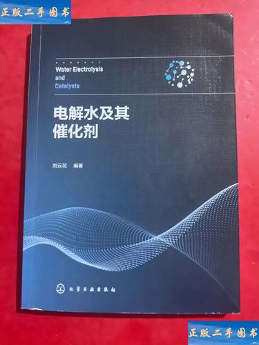 电解水及其催化剂 刘云花 化学工业