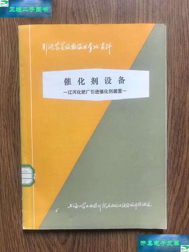 工业化工催化剂设备引进装置技术参考资料汇编