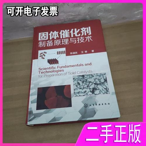 固体催化剂制备原理与技术 陈诵英著;王琴著 化学工业出版社